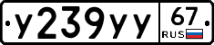У239УУ67 - 
