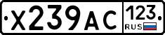 Х239АС123 - 