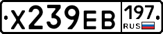 Х239ЕВ197 - 