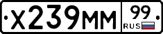 Х239ММ99 - 