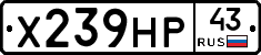 Х239НР43 - 