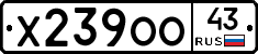 Х239ОО43 - 