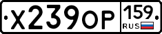 Х239ОР159 - 