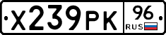 Х239РК96 - 