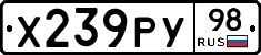 Х239РУ98 - 