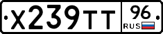 Х239ТТ96 - 