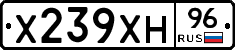 Х239ХН96 - 