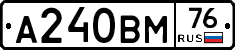 А240ВМ76 - 
