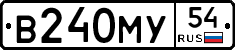 В240МУ54 - 