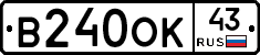 В240ОК43 - 
