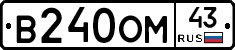 В240ОМ43 - 