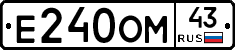 Е240ОМ43 - 