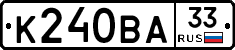 К240ВА33 - 