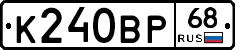К240ВР68 - 