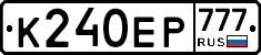 К240ЕР777 - 