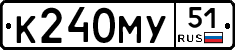 К240МУ51 - 