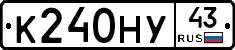 К240НУ43 - 
