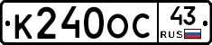 К240ОС43 - 