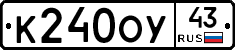 К240ОУ43 - 