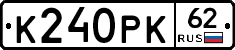 К240РК62 - 