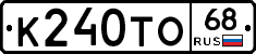 К240ТО68 - 
