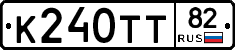 К240ТТ82 - 