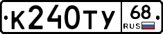 К240ТУ68 - 