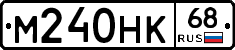 М240НК68 - 