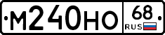 М240НО68 - 