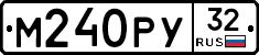 М240РУ32 - 