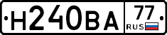 Н240ВА77 - 