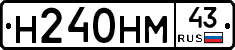 Н240НМ43 - 