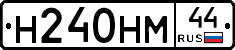 Н240НМ44 - 