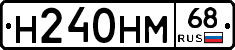 Н240НМ68 - 