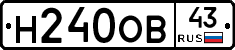 Н240ОВ43 - 