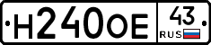 Н240ОЕ43 - 