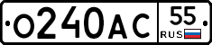 О240АС55 - 