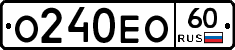 О240ЕО60 - 