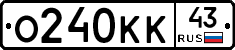 О240КК43 - 