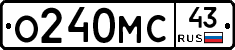 О240МС43 - 