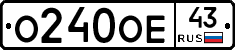 О240ОЕ43 - 