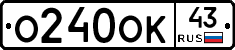 О240ОК43 - 