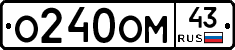 О240ОМ43 - 