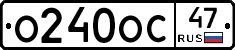 О240ОС47 - 