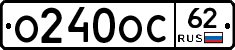 О240ОС62 - 