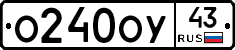 О240ОУ43 - 