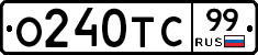 О240ТС99 - 