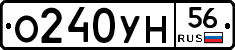 О240УН56 - 
