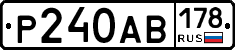 Р240АВ178 - 