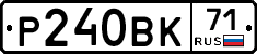 Р240ВК71 - 